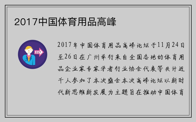 2017中国体育用品高峰