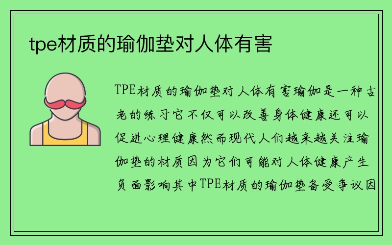 tpe材质的瑜伽垫对人体有害