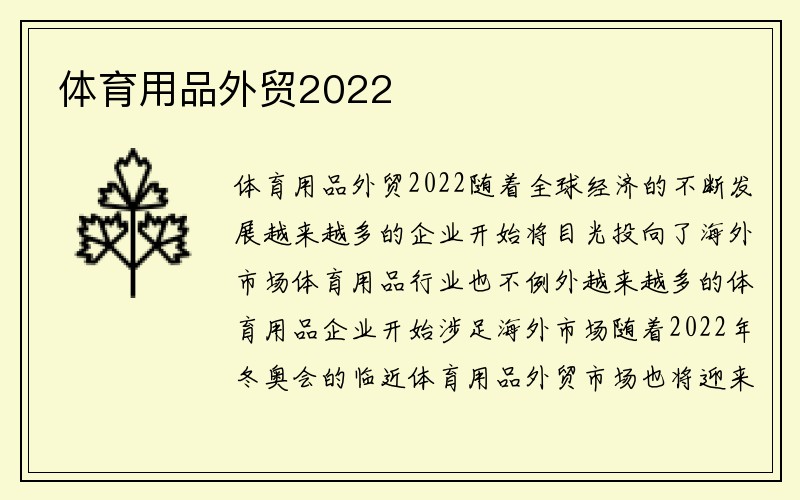 体育用品外贸2022