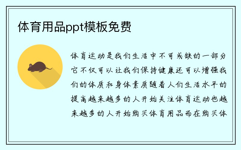 体育用品ppt模板免费