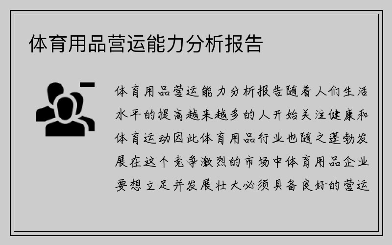 体育用品营运能力分析报告