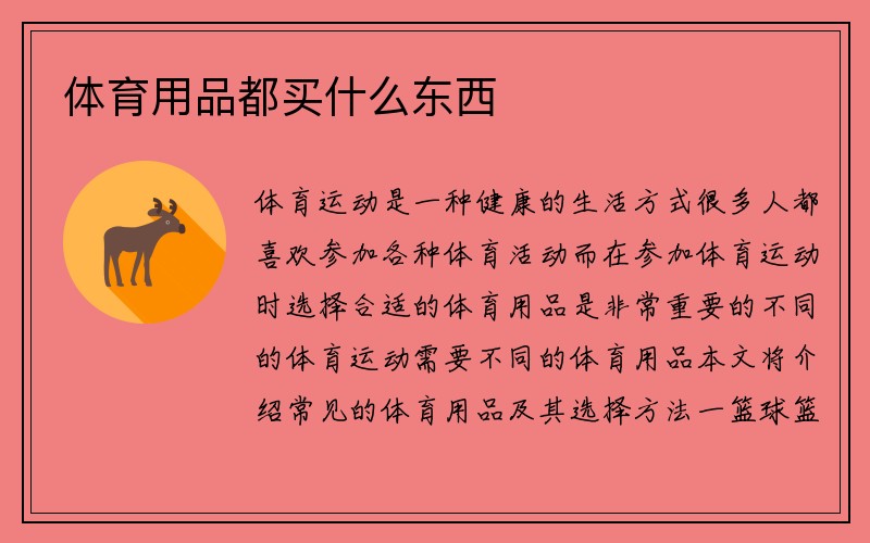 体育用品都买什么东西