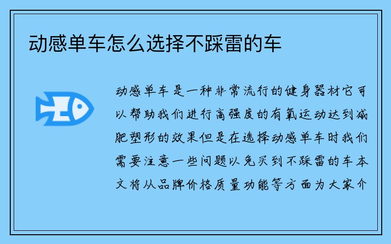 动感单车怎么选择不踩雷的车