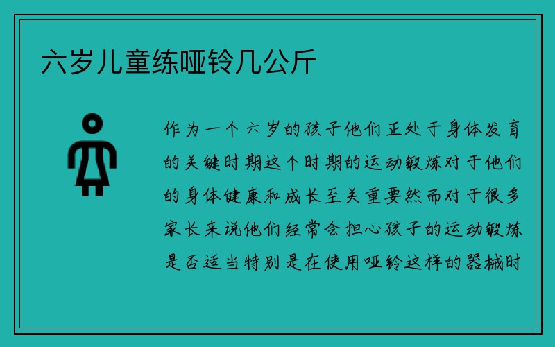 六岁儿童练哑铃几公斤