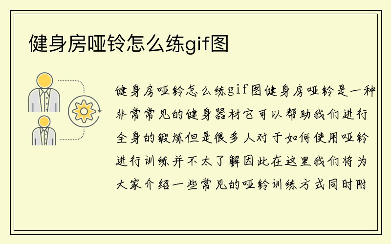 健身房哑铃怎么练gif图