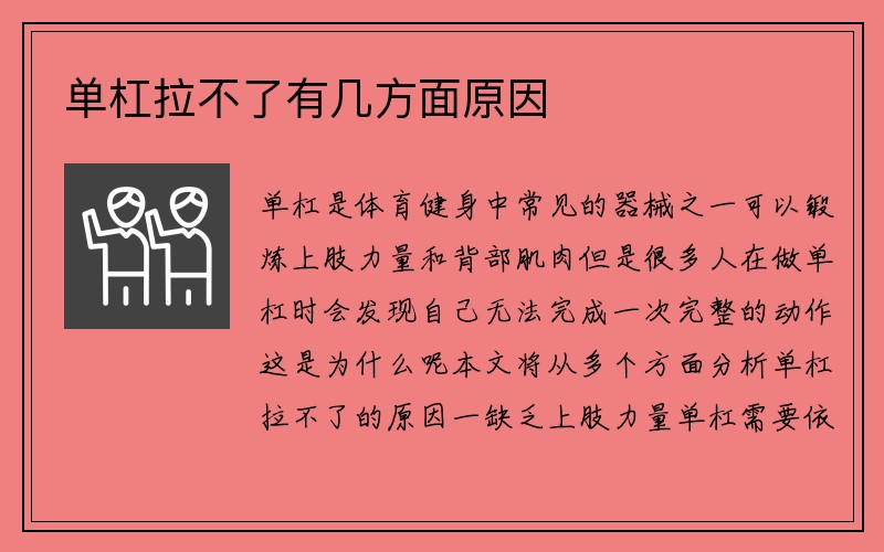 单杠拉不了有几方面原因