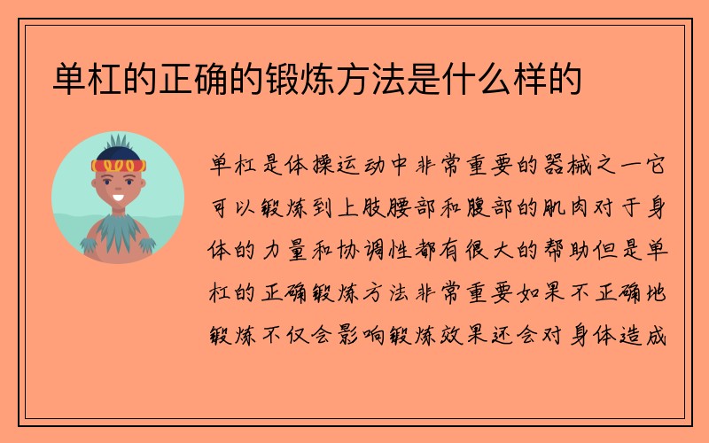 单杠的正确的锻炼方法是什么样的