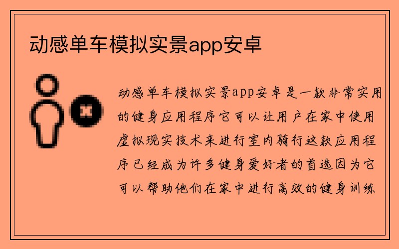 动感单车模拟实景app安卓