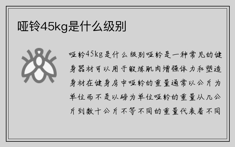 哑铃45kg是什么级别