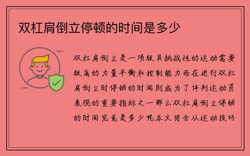 双杠肩倒立停顿的时间是多少