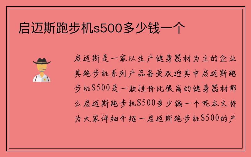 启迈斯跑步机s500多少钱一个