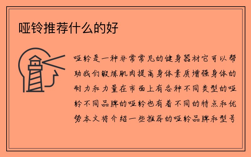 哑铃推荐什么的好