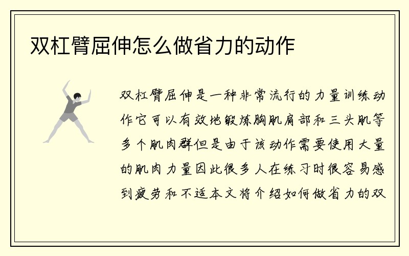 双杠臂屈伸怎么做省力的动作