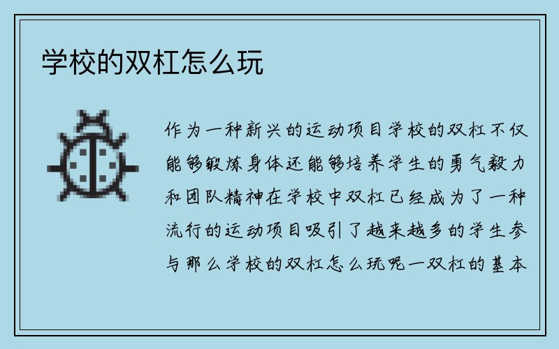 学校的双杠怎么玩