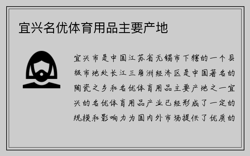 宜兴名优体育用品主要产地