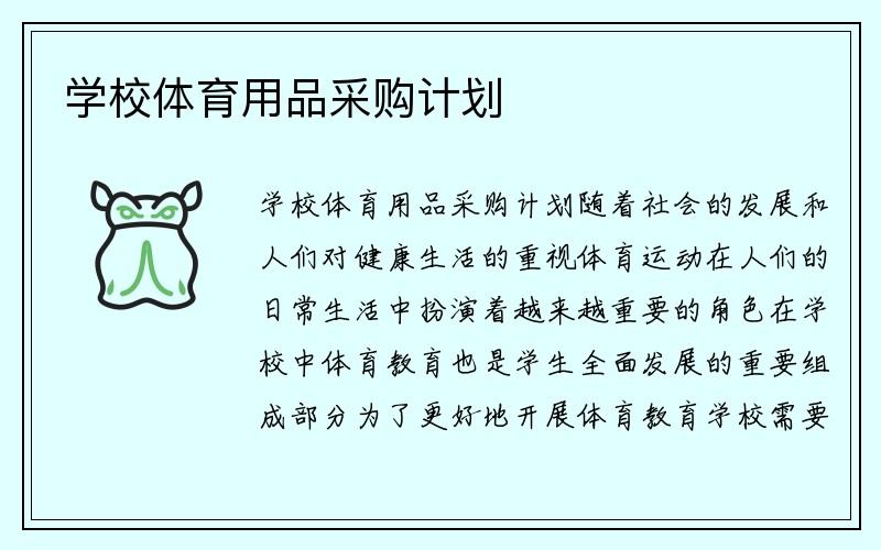 学校体育用品采购计划