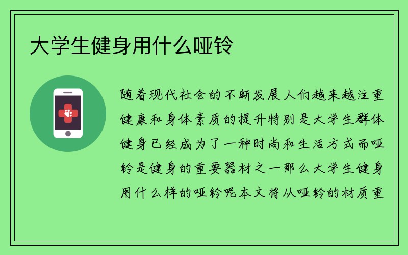 大学生健身用什么哑铃