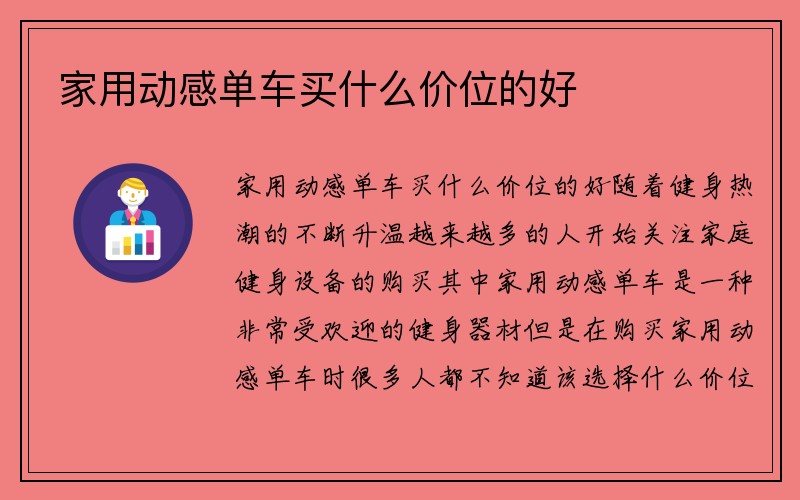 家用动感单车买什么价位的好